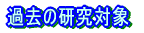 �ߋ��̌����Ώ�
