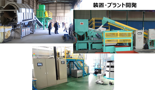 開発した装置・ブラントの写真