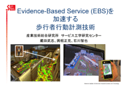 Evidence-Based Service (EBS)を加速する歩行者行動計測技術