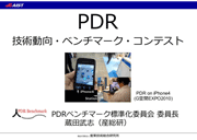  PDR：技術動向・ベンチマーク・コンテスト