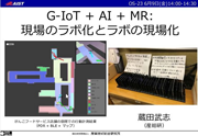 G-IoT + AI + MR: 現場のラボ化とラボの現場化