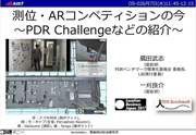測位・ARコンペティションの今 ～PDR Challengeなどの紹介～