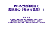 PDRと統合測位で製造業の『働き方改革』！