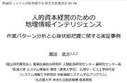 人的資本経営のための地理情報インテリジェンス　作業パターン分析と心身状態把握に関する実証事例