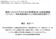 遠隔ヘルスケアのための多感覚XR-AI技術基盤 ～リハビリ・	特定保健指導から人的資本経営支援まで～