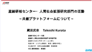 産総研柏センター・人間社会拡張研究部門の活動　～共創プラットフォームについて～