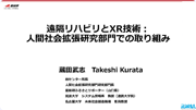 遠隔リハビリとXR技術：人間社会拡張研究部門での取り組み　Tele-rehabilitation and XR Technologies