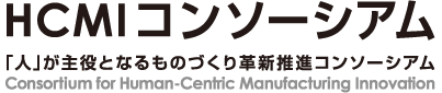 HCMIコンソーシアム