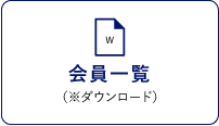 会員一覧