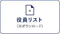 役員リスト