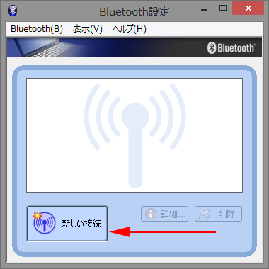 この図は、Bluetooth設定ウィンドウで新しい接続ボタンを押す図です。