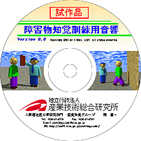 障害物知覚訓練用音響CD Ver. 0.0のラベルの写真。次の文はこのCDの概要説明です。