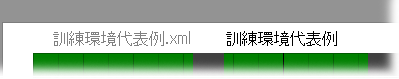 この図は、アプリケーションのウィンドウで訓練環境ファイル名と訓練環境名がそれぞれ訓練環境代表例.xml、訓練環境代表例と表示されている図です。