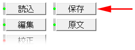 この図は、保存ボタンを押す図です。