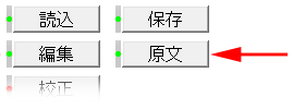 この図は、原文ボタンを押す図です。