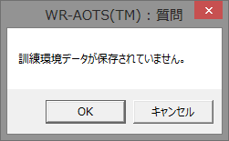 この図は、訓練環境データが保存されていませんという質問ウィンドウの図です。OKボタンとキャンセルボタンがあります。