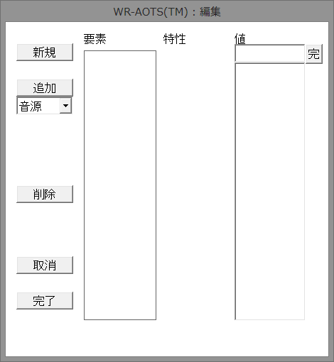 この図は、編集作業用訓練環境に何も要素がない状態の編集ウィンドウを表しています。要素リストが空欄になっています。